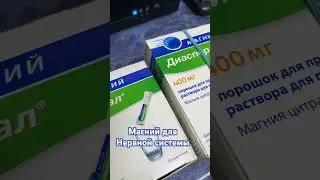 Магний для нервной системы #нервная система#диаспорал