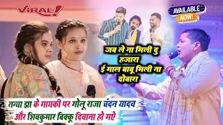 Golu Raja and Chandan Yadav became fans of Tanya Jha's singing at Patharwal night. Jab Le Na De&b Du Hazara