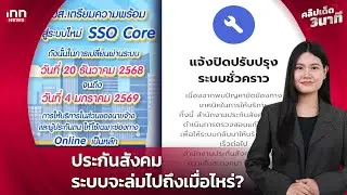 How long will the social security system collapse? : January 26, 2026 | Hot Clip