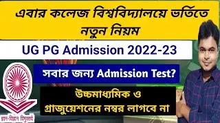 UGC New UG PG Admission 2022 Guidelines | কলেজে ভর্তিতে নতুন নিয়ম | CUET Entrance For Admission 2022