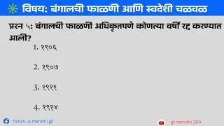 बंगालची फाळणी आणि स्वदेशी चळवळ | GK Quiz Marathi | भारतीय इतिहास प्रश्नोत्तरे
