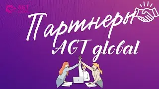 AGT GLOBAL компанияның серіктестері‼️⁉️