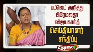 🔴LIVE: பிரேமலதா விஜயகாந்த் செய்தியாளர் சந்திப்பு | #premalathavijayakanth | #dmdk