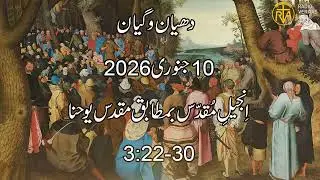 Daily Reflection for 10th January 2026 | Urdu Gospel | Urdu Bible Reading