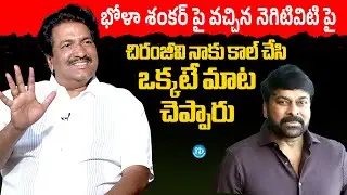 చిరంజీవి నాకు కాల్ చేసి ఒక్కటే మాట చెప్పారు | Producer Anil Sunkara About Bhola Shankar Movie Flop