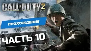 Call of Duty 2 Миссия №11 