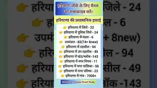 हरियाणा की प्रशासनिक इकाई ||Haryana new data||Haryana current affairs#Haryana official data#hssc#hcs
