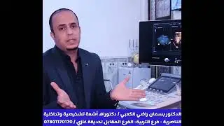 اهمية عمل السونار ال 3D للرحم والمبايض ( سونار داخلي ثلاثي الابعاد) د.بسمان الكعبي