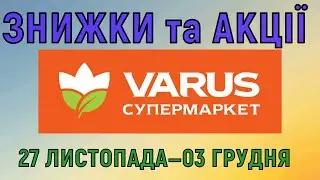 Акції Варус газета з 27 листопада по 03 грудня 2025 каталог цін на продукти тижня, знижки
