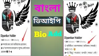 Facebook Bangla Bio Style | How To Facebook Bio Style In Bengali 🤩