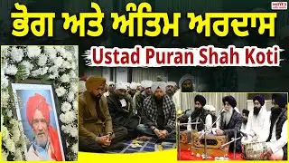 ਭੋਗ ਅਤੇ ਅੰਤਿਮ ਅਰਦਾਸ Ustad Puran Shah Koti