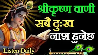 कम बोल, आफूलाई बदल | Krishna Motivational in NepaliKrishnamotivation #Bestkrishna Vaani 