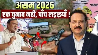 Assam Assembly Elections 2026: एक राज्य नहीं, कई चुनावों की निर्णायक लड़ाई ! |Assam Politics