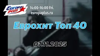 Еврохит Топ 40 (07 ноября 2025) - 40 Главных Хитов Недели