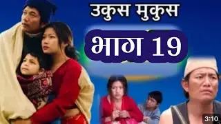 Ukus Mukus Episode 19 || Dilip Tamang Hurhur , Bedana Rai Maina उकुस मुकुस नया भाग