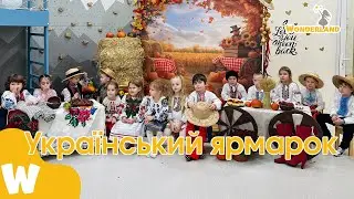 🌞🌻Український ярмарок у Wonderland Вистава в Дитячому Садочку Голосіївський