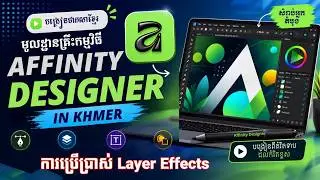 មេរៀនទី២៣ ការប្រើប្រាស់ Layer Effects | Using Layer Effects In Affinity Designer