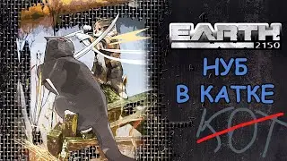 Что нуб забыл в 2150 году? Earth 2150