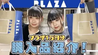 【1万円企画】なつみみでPLAZA購入品紹介！