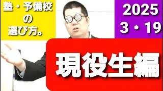 塾・予備校の選び方。（現役生編）大学入試・難関大・医学部特訓　成績高上チャンネル