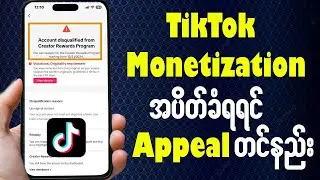 TikTok Monetization ပိတ်ခံရရင် Appeal တင်နည်း