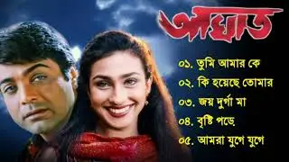 আঘাত সিনেমার সব গান | Kuma Sanu | romantic Bangla gaan | 90s Bangla hits