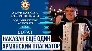 С платформы YouTube удалены выдаваемые Гагиком Степаняном за армянские азербайджанские&nbsp;песни
