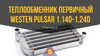 Теплообменник первичный Westen Pulsar 1.140-1.240 I/Fi, Baxi Fourtech, EcoFour 1.14-1.24