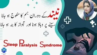 Sleep paralysis syndrome | Neend mein jism ka maflooj Hona |نیند میں جسم کا مفلوج ہونا