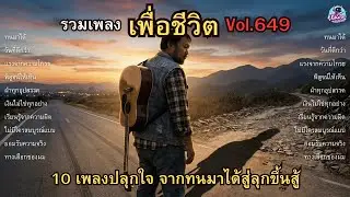 รวมเพลงเพื่อชีวิต Vol.649 🔥 ทนแล้วลุก | 10 เพลงปลุกใจ จากทนมาได้สู่ลุกขึ้นสู้ (2026)
