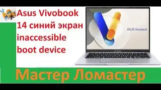 Asus Vivobook 14 синий экран inaccessible boot device
