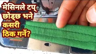 मेसिनले टप् छोड्छ भनेकसरी ठिक गर्ने? silai machine taka problem