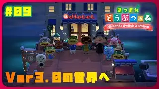 【あつ森】さぁVer3.0へ殴り込め〔#09〕