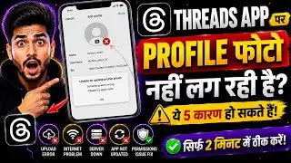threads app me profile picture nahi add ho rahi hai | threads par photo nahi lag rahi hai kya karen