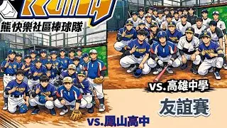 鳳山高中vs.熊快樂