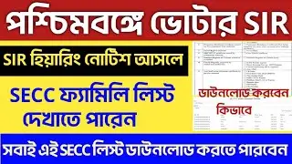 SIR Hearing Documents: Family Register Certificate West Bengal l SIR শুনানির নতুন নিয়ম | WB Sir