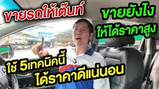 ขายรถให้เต๊นท์รถมือสองยังไง ให้ได้ราคาสูงๆ เทคนิคและเคล็ดลับ การต่อรองกับพ่อค้ารถมือ2 รับซื้อรถยนต์