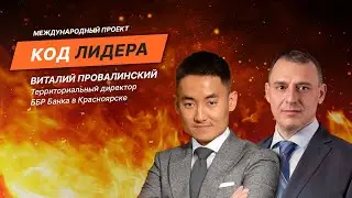 Виталий Провалинский. Секреты работы ББР Банка.