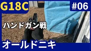 オールドニキ6本目　ハンドガン戦　G18C　ヒットあり