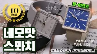 네모네모빔을 제대로 맞아버린 스와치 왓이프 컬렉션 시계 리뷰 (Feat. 사각 시계 입문용으로 강추!!!)