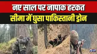 Pakistani Drone: सीमा में घुसा पाकिस्तानी ड्रोन, New Year पर पाकिस्तान की नापाक हरकत | Jammu Kashmir