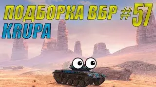 ПОДБОРКА ВБР /// WoT BLITZ /// KRUPA /// #57 ВЫПУСК