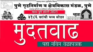 म्हाडा पुणे लॉटरीस 2025 मुदतवाढ l Mhada Pune Lottery 2025 Extended #mhadapunelottery