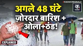 Weather Update: Delhi में अभी और होगी बारिश UP और Bihar में पड़ेंगे ओले | Coldwave | Fog | Mausam |