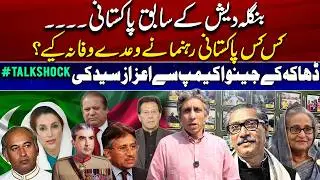 Former Pakistanis in Bangladesh.. | Broken Promises?? | Azaz Syed&rsquo;s TalkShock from Geneva Camp DHAKA