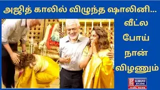 அஜித் காலில் விழுந்த ஷாலினி... 