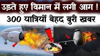 उड़ते प्लेन में आग / Airlines plane catches fire / Plen Fire today news | video | SUB News