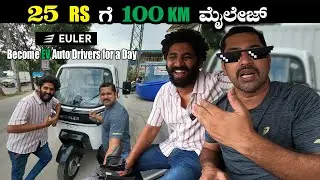 25Rs ಗೆ 100 KM ಮೈಲೇಜ್ | Leaving as auto driver for a day | EULER EV Cargo Review | Sathish Eregowda