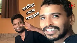 হলদিয়া থেকে ঝাড়গ্রাম 🏍️ | একদিনের বাইক রাইড ভ্লগ
