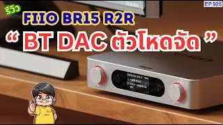 รีวิว FiiO BR15 R2R Bluetooth DAC ตัวโหด เสียงดีมากกกก